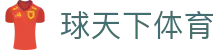 球天下体育官网首页 - 高清体育赛事一触即达